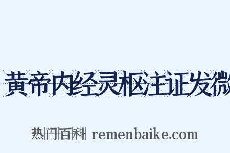 黄帝内经灵枢注证发微是什么意思的图片
